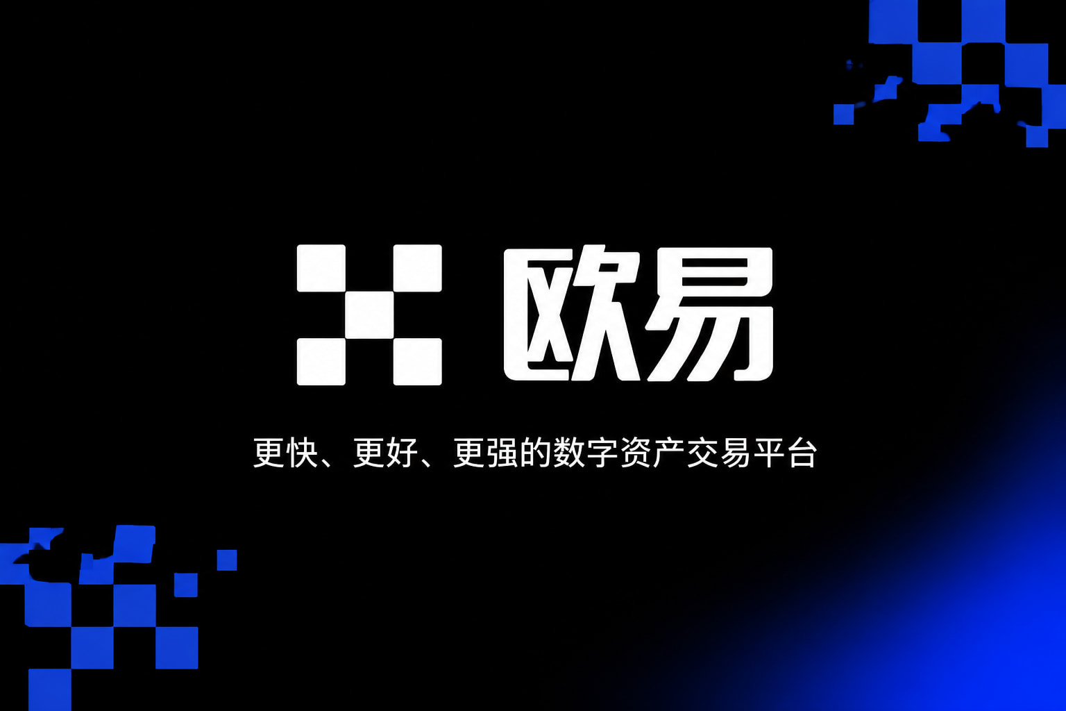 欧交易所app安装欧交易所APP界面